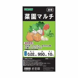 トムソン 菜園マルチ 透明 カット 95cm×10m ガーデニング 園芸 菜園 野菜作り