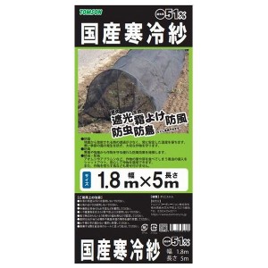 トムソン 国産 寒冷紗 黒 約51% 1.8×5m ガーデニング 園芸 菜園 野菜作り【送料無料】