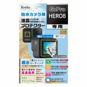 液晶保護シート 親水 GoPro HERO 8用