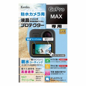 液晶保護シート 親水 GoPro MAX用