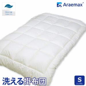 日本製 掛布団 シングル 洗える布団 防ダニ araemax アラエマックス シングルロング 掛けふとん 寝具 ダクロン(R) FRESH(代引不可)【送料