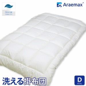 日本製 掛布団 ダブル 洗える布団 防ダニ araemax アラエマックス ダブル 掛けふとん 寝具 ダクロン(R) FRESH 7穴 中わた使用(代引不可) 