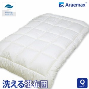 日本製 掛布団 クイーン 洗える布団 防ダニ araemax アラエマックス クイーン 掛けふとん 寝具 ダクロン(R) FRESH(代引不可)【送料無料】