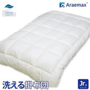 日本製 掛布団 ジュニア 洗える布団 防ダニ araemax アラエマックス ジュニア 掛けふとん 寝具 ダクロン(R) FRESH(代引不可)【送料無料】