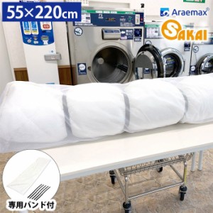 シングル敷布団用 大型 洗濯ネット 大型専用バンド付 55×220cm コインランドリー 大物洗い 毛布 洗濯機 洗える布団 ランドリーネット ジ