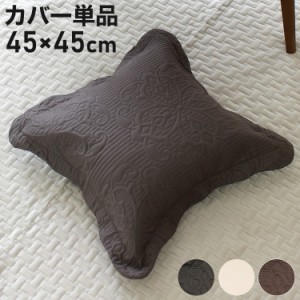 クッションカバー 45×45cm 正方形 洗濯可能 ファスナー式 超音波加工 ソファ ベッド 寝具 ベッド おしゃれ かわいい 北欧 シンプル リビ