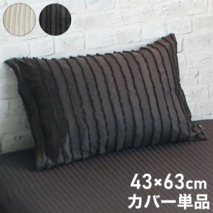 枕カバー 43×63cm カットフリル かぶせ式 枕 ピローケース pillow イニコ iniko 寝具 ベッド おしゃれ かわいい 北欧 シンプル 睡眠 快