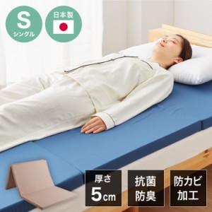 日本製 抗菌 三つ折り バランスマットレス シングル バランス 中反発 腰かため 硬さふつう 清潔 防臭 防カビ 腰痛 折りたたみ カバー抗菌