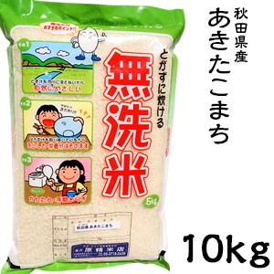 米 日本米 令和5年度産 秋田県産 あきたこまち BG精米製法 無洗米 10kg【精米無料】【特別栽培米】【新米】(代引不可)【送料無料】