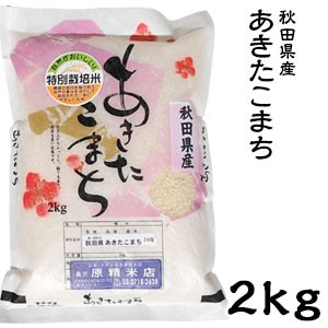 米 日本米 令和5年度産 秋田県産 あきたこまち 2kg【精米無料】【特別栽培米】【新米】(代引不可)【送料無料】