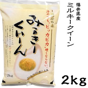 米 日本米 令和5年度産 福井県産 ミルキークイーン 2kg【精米無料】【特別栽培米】【新米】(代引不可)【送料無料】