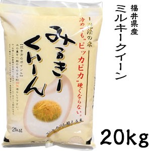 米 日本米 令和5年度産 福井県産 ミルキークイーン 20kg【精米無料】【特別栽培米】【新米】(代引不可)【送料無料】