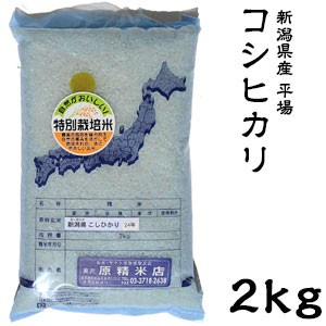 米 日本米 Aランク 令和5年度産 新潟県産 平場コシヒカリ 2kg【精米無料】【特別栽培米】【こしひかり】【新米】(代引不可)【送料無料】