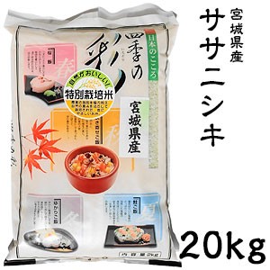 米 日本米 令和5年度産 宮城県産 ササニシキ 20kg【精米無料】【特別栽培米】【ささにしき】【新米】(代引不可)【送料無料】