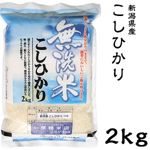 米 日本米 令和5年度産 新潟県産 コシヒカリ BG精米製法 無洗米 2kg【精米無料】【特別栽培米】【こしひかり】【新米】(代引不可)【送料