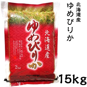 米 日本米 特Aランク 令和5年度産 北海道産 ゆめぴりか 15kg【精米無料】【特別栽培米】【北海道米】【新米】(代引不可)【送料無料】