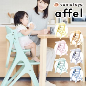 yamatoya 大和屋 AFFLE CHAIR アッフルチェア 子供椅子 パステルカラー 高さ調節可 テーブル&ガード付き 木製ハイチェア(代引不可)【送料