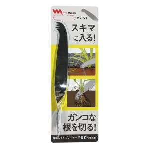 ムサシ 除草バイブレーター用替刃 スキマ用(代引不可)【送料無料】