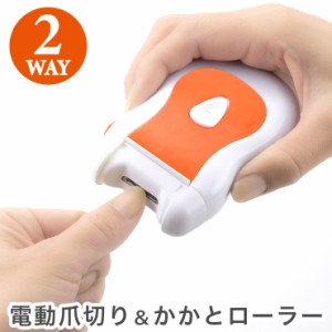 電動爪切り かかとローラー セット 爪切り 爪ヤスリ 2WAY 電池式 単3電池×2本 洗える ヘッドを取り外して丸洗い 安全設計(代引不可)【送