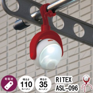ムサシ LED ライト 防災 ライテックス RITEX ASL-096 センサーライト どこでも 簡単 取り付け 自由に曲がる 三脚 マグネット(代引不可)【