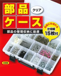 部品ケース 収納小型 軽量 コンパクト 仕切り板 持ち手 日本製 プラスチック ケース 工具箱 小物 整理 整頓(代引不可)【送料無料】