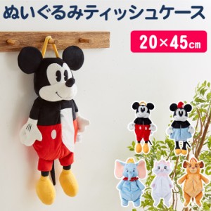 Disney ディズニー 壁掛けぬいぐるみティッシュボックスカバー 20×45cm ティッシュ シンバ ダンボ マリー ミッキー ミニー(代引不可)【 