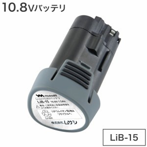 ムサシ バッテリー PL-3001・PL-3002対応 Li-ion 10.8Vバッテリ LiB-15 コードレス充電式バリカン替えバッテリー ガーデン(代引不可)【送