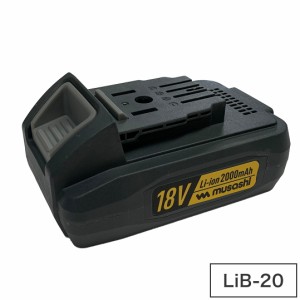 ムサシ バッテリー ポールバリカン18V PL-5001 専用 2000mAh LiB-20 Li-ion 18V ガーデン 電動工具・ DIY 工具 作業用品(代引不可)【送料