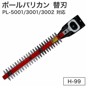 ムサシ 替刃 300mm H-99 PL-5001 3001 3002 対応 花 ガーデン DIY ガーデニング 草刈り機 ガーデントリマー(代引不可)【送料無料】