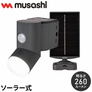 ムサシ 人感センサーライト ソーラー式 屋外 防犯ライト 4.5W×1灯 LEDソーラーセンサーライト S-CY30 自動点灯 人感センサー 強盗対策 