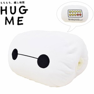 クッション ベイマックス Disney ディズニー ハグミークッション Hug me 30×40cm 手が入る 手入れ部分 ボア あったか(代引不可)【送料無