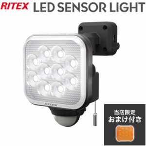 【限定おまけ付き】 RITEX ライテックスス LEDセンサーライト 12W×1灯 フリーアーム式 LED LED-AC1012 センサーライト 防雨 防水 防犯 