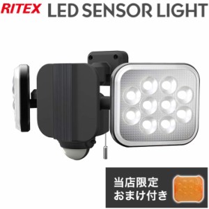 【限定おまけ付き】 RITEX ライテックス LEDセンサーライト 12W×2灯 フリーアーム式 LED LED-AC2024 ワイド センサーライト 投光器 防犯