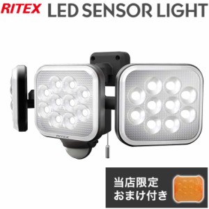 【限定おまけ付き】 RITEX ライテックス LEDセンサーライト 12W×3灯 フリーアーム式 LED LED-AC3036 ワイド センサーライト 投光器 防犯