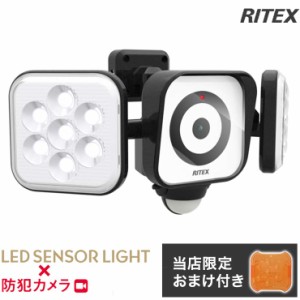 【限定おまけ付き】 RITEX ライテックス C-AC8160 LEDセンサーライト 防犯カメラ 8W×2灯 コンセント式 LED センサースリムライト 防災 