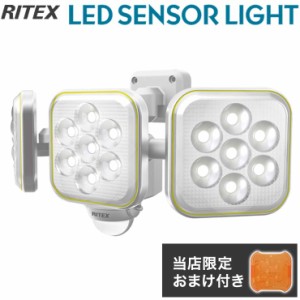 【限定おまけ付き】 RITEX ライテックス LEDセンサーライト ソーラー充電式 5W×3灯 フリーアーム式 LED S-90L ワイド センサーライト 投