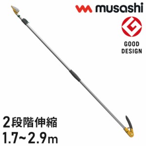 ムサシ 高枝切り鋏 軽量すご腕プッシュカット2段式アンビル刃 170~290cm NO.520 高枝切りバサミ 剪定バサミ 伸縮 剪定はさみ ガーデニン