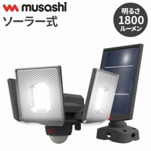 ムサシ ソーラー式 防犯ライト 7.5W×3灯スライド型LEDソーラーセンサーライト S-340L センサーライト 防犯ライト 強盗対策 防犯対策 mus