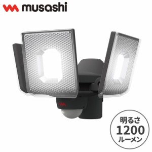 ムサシ 防犯ライト 5W×3灯スライド型LED充電式センサーライト LED-RC830 センサーライト 防犯ライト 強盗対策 防犯対策 musashi(代引不