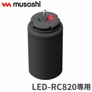 ムサシ LED-RC820用替バッテリー LED-RC820B musashi 強盗対策 防犯対策 バッテリー(代引不可)【送料無料】