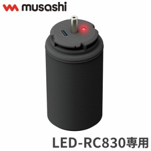 ムサシ LED-RC830用替バッテリー LED-RC830B musashi 強盗対策 防犯対策 バッテリー(代引不可)【送料無料】