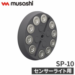 ムサシ センサーライト用強力マグネットベース SP-10 musashi 強盗対策 防犯対策 取付金具(代引不可)【送料無料】