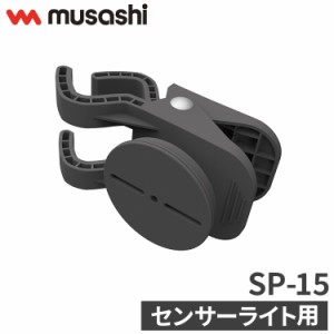 ムサシ センサーライト用クリップベース SP-15 musashi 強盗対策 防犯対策 取付金具(代引不可)【送料無料】