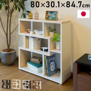 日本製 デザインシェルフ リエール 幅80cm 高さ85cm S字ラック ディスプレイ ツートン 書棚 本棚 シェルフ 収納ラック 木製 国産 シンプ