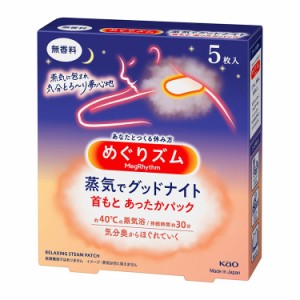 首もとあったか めぐりズム蒸気でグッドナイト 5枚 ギフト ラッピング 花王 KAO めぐりズム 5枚 ボディケア 蒸気浴 首元 肩こり 疲労 リ