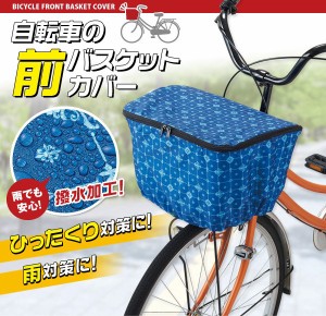 自転車 バスケットカバー 100均の通販 Au Pay マーケット