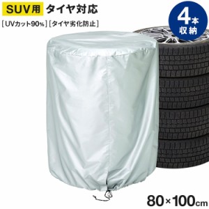 タイヤ収納カバー SUV用 タイヤの劣化防止に SUV用タイヤ4本収納 UVカット率90%以上 紫外線対策 日よけ ホコリよけ スタッドレスタイヤの