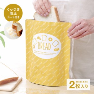パン冷凍保存袋 2枚入 日本製 食パン 保存袋 食品保存容器 冷凍 臭い移り防止 乾燥 防止 鮮度長持ち 繰り返し使える アルミ 3層構造 アイ