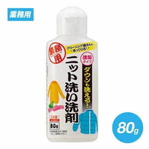 クリーニング屋さんのダウンも洗えるニット洗い洗剤 80g ダウンやニットのお洗濯に! お洗濯グッズ アイメディア aimedia(代引不可)