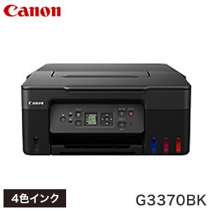 キヤノン ビジネス インクジェットプリンター G3370BK ブラック プリンター コピー 印刷 プリント オフィス 事務 Canon キャノン【送料無